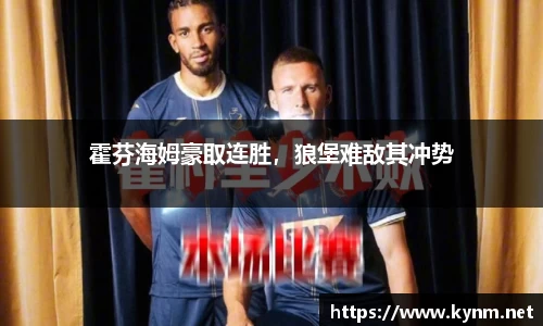 霍芬海姆豪取连胜，狼堡难敌其冲势