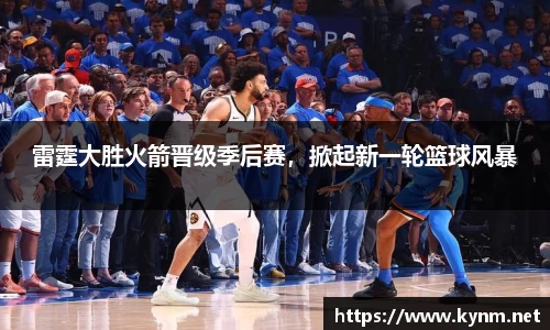 雷霆大胜火箭晋级季后赛，掀起新一轮篮球风暴