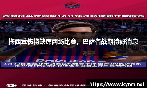 梅西受伤将缺席两场比赛，巴萨备战期待好消息