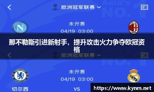 那不勒斯引进新射手，提升攻击火力争夺欧冠资格