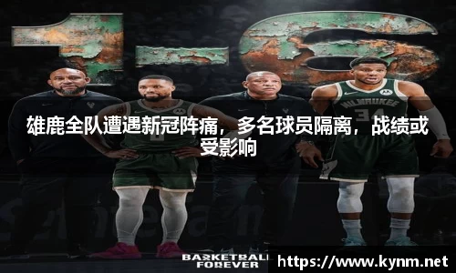 雄鹿全队遭遇新冠阵痛，多名球员隔离，战绩或受影响