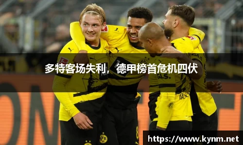 多特客场失利，德甲榜首危机四伏
