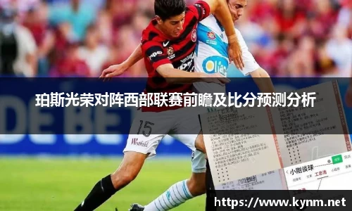 珀斯光荣对阵西部联赛前瞻及比分预测分析