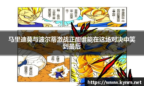 马里迪莫与波尔蒂激战正酣谁能在这场对决中笑到最后