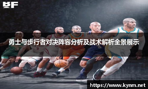 勇士与步行者对决阵容分析及战术解析全景展示