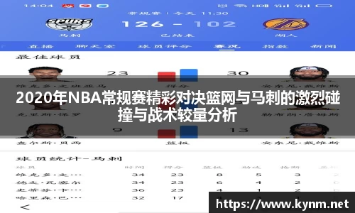 2020年NBA常规赛精彩对决篮网与马刺的激烈碰撞与战术较量分析