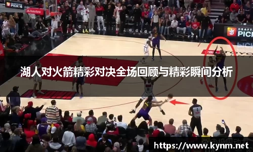 湖人对火箭精彩对决全场回顾与精彩瞬间分析