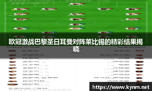 欧冠激战巴黎圣日耳曼对阵莱比锡的精彩结果揭晓