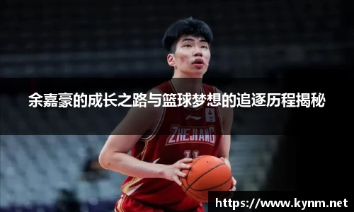 余嘉豪的成长之路与篮球梦想的追逐历程揭秘