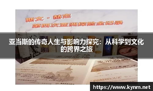 亚当斯的传奇人生与影响力探究：从科学到文化的跨界之旅