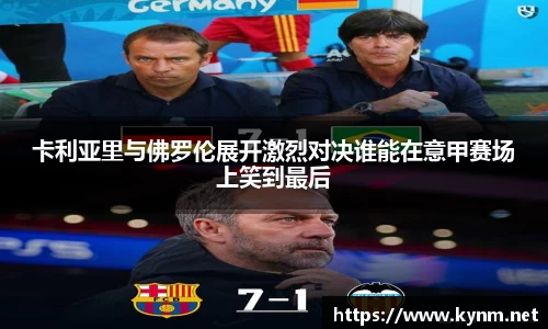 卡利亚里与佛罗伦展开激烈对决谁能在意甲赛场上笑到最后