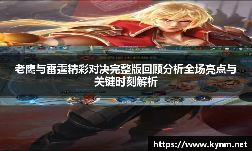 老鹰与雷霆精彩对决完整版回顾分析全场亮点与关键时刻解析