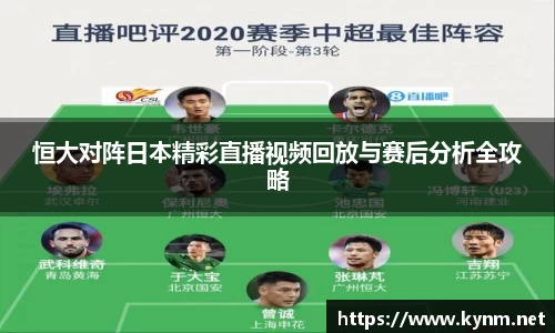 恒大对阵日本精彩直播视频回放与赛后分析全攻略