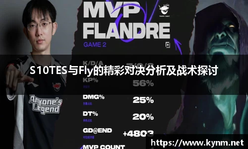 S10TES与Fly的精彩对决分析及战术探讨