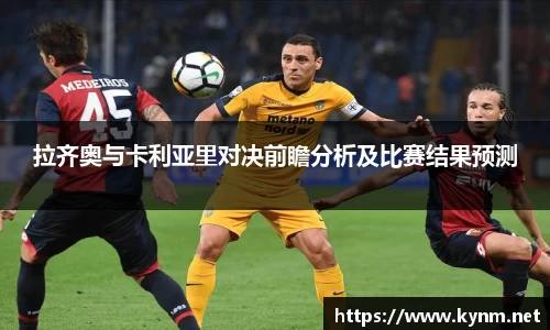 拉齐奥与卡利亚里对决前瞻分析及比赛结果预测