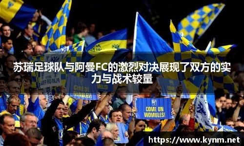 苏瑞足球队与阿曼FC的激烈对决展现了双方的实力与战术较量