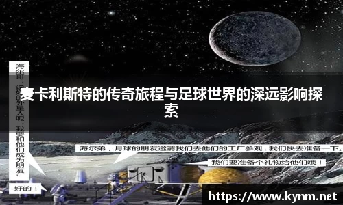 麦卡利斯特的传奇旅程与足球世界的深远影响探索