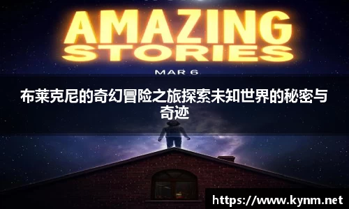布莱克尼的奇幻冒险之旅探索未知世界的秘密与奇迹