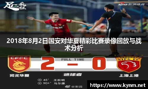 2018年8月2日国安对华夏精彩比赛录像回放与战术分析