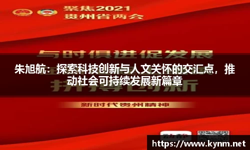 朱旭航：探索科技创新与人文关怀的交汇点，推动社会可持续发展新篇章