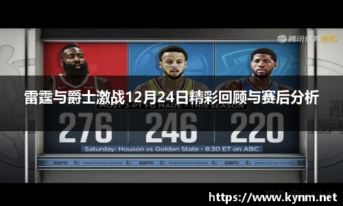 雷霆与爵士激战12月24日精彩回顾与赛后分析