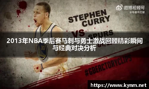 2013年NBA季后赛马刺与勇士激战回顾精彩瞬间与经典对决分析