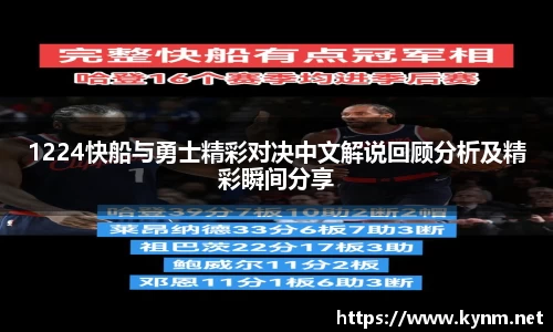 1224快船与勇士精彩对决中文解说回顾分析及精彩瞬间分享