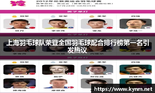 上海羽毛球队荣登全国羽毛球配合排行榜第一名引发热议
