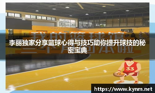 李丽独家分享篮球心得与技巧助你提升球技的秘密宝典