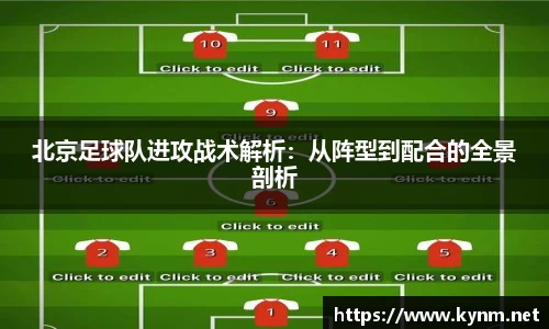 北京足球队进攻战术解析：从阵型到配合的全景剖析