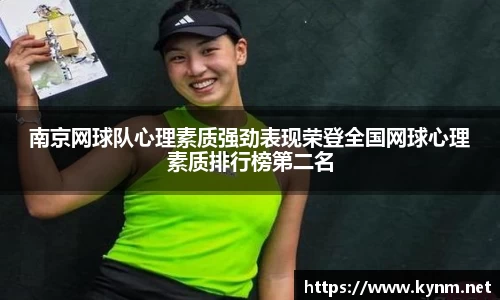 南京网球队心理素质强劲表现荣登全国网球心理素质排行榜第二名