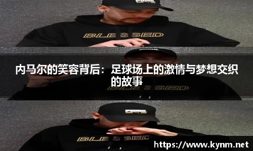 内马尔的笑容背后：足球场上的激情与梦想交织的故事