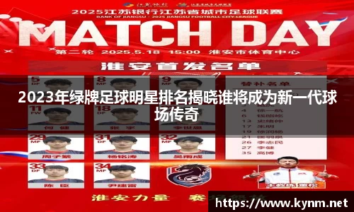2023年绿牌足球明星排名揭晓谁将成为新一代球场传奇
