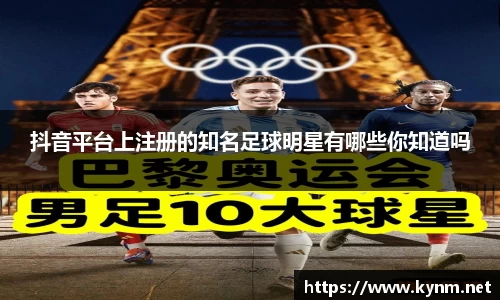 抖音平台上注册的知名足球明星有哪些你知道吗