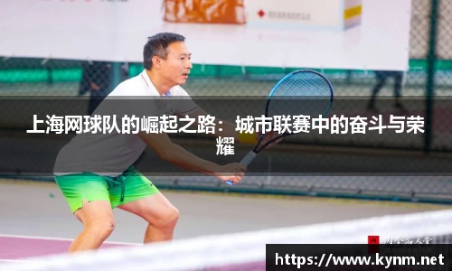 上海网球队的崛起之路：城市联赛中的奋斗与荣耀