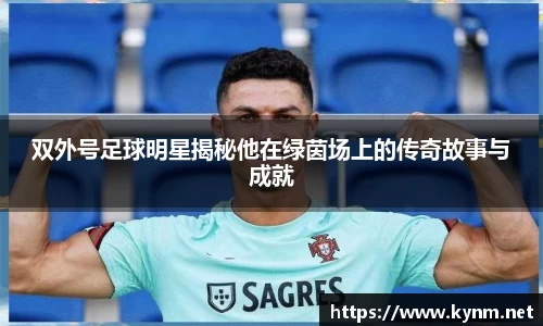 双外号足球明星揭秘他在绿茵场上的传奇故事与成就
