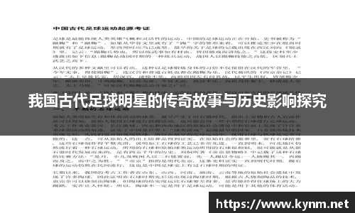 我国古代足球明星的传奇故事与历史影响探究