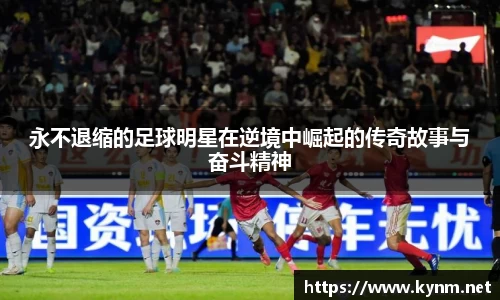 永不退缩的足球明星在逆境中崛起的传奇故事与奋斗精神