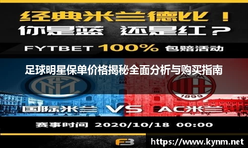 足球明星保单价格揭秘全面分析与购买指南