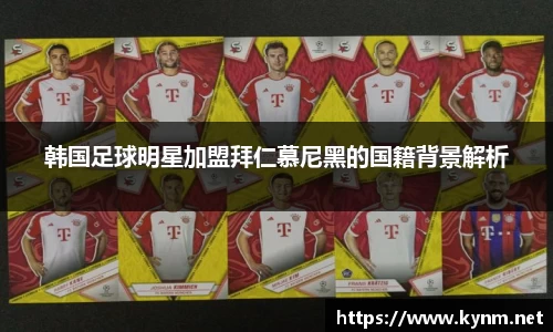 韩国足球明星加盟拜仁慕尼黑的国籍背景解析
