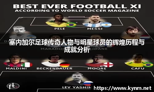 塞内加尔足球传奇人物与明星球员的辉煌历程与成就分析