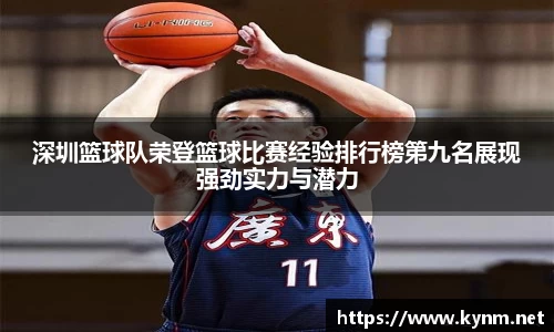 深圳篮球队荣登篮球比赛经验排行榜第九名展现强劲实力与潜力