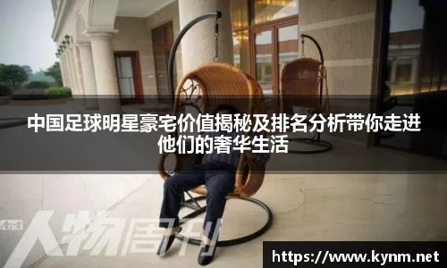中国足球明星豪宅价值揭秘及排名分析带你走进他们的奢华生活