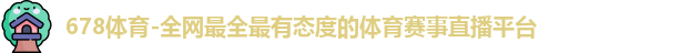 678体育